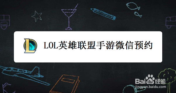 <b>LOL英雄联盟手游微信预约</b>