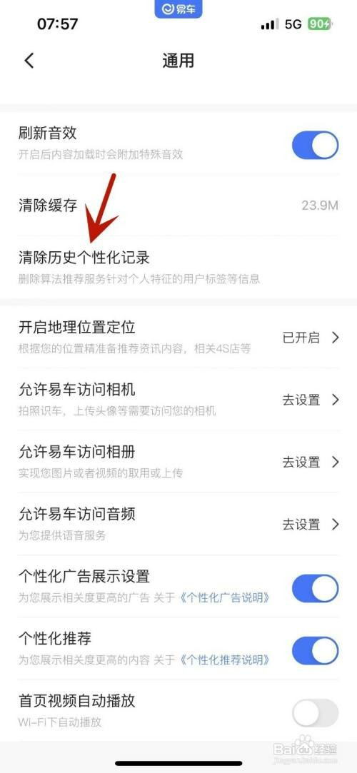 易车App如何才能清除全部历史个性化记录