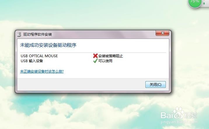 安装鼠标驱动时提示安装被策略阻止怎么解决