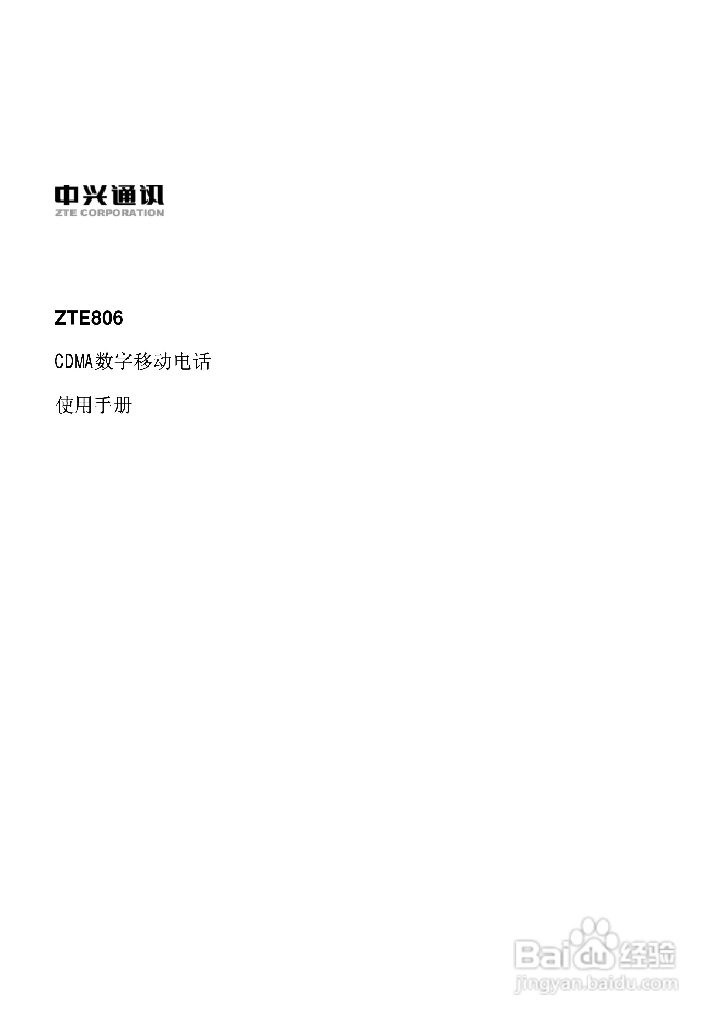 中兴ZTE806手机使用说明书:[1]