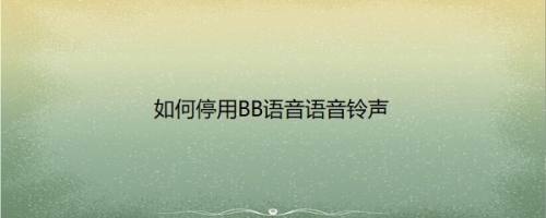 如何停用BB语音语音铃声