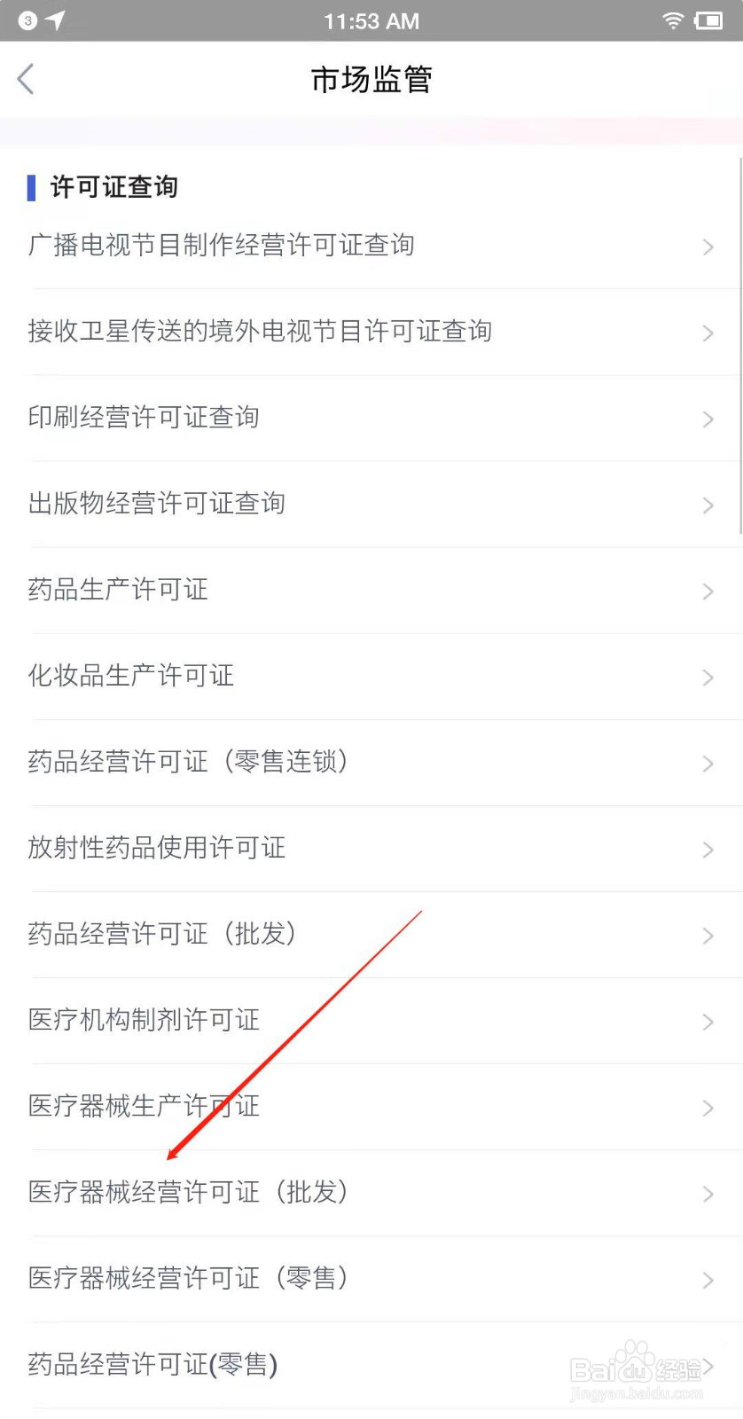 如何查看医疗器械批发许可证？