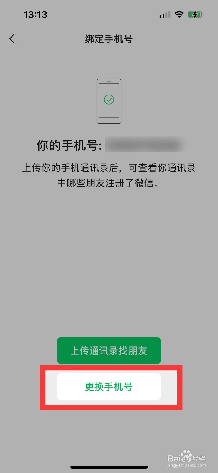 微信如何取消绑定手机号