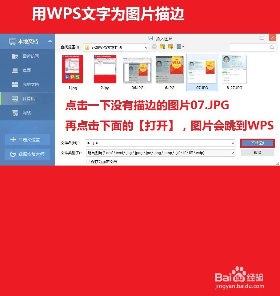 如何快速用WPS文字为图片描边