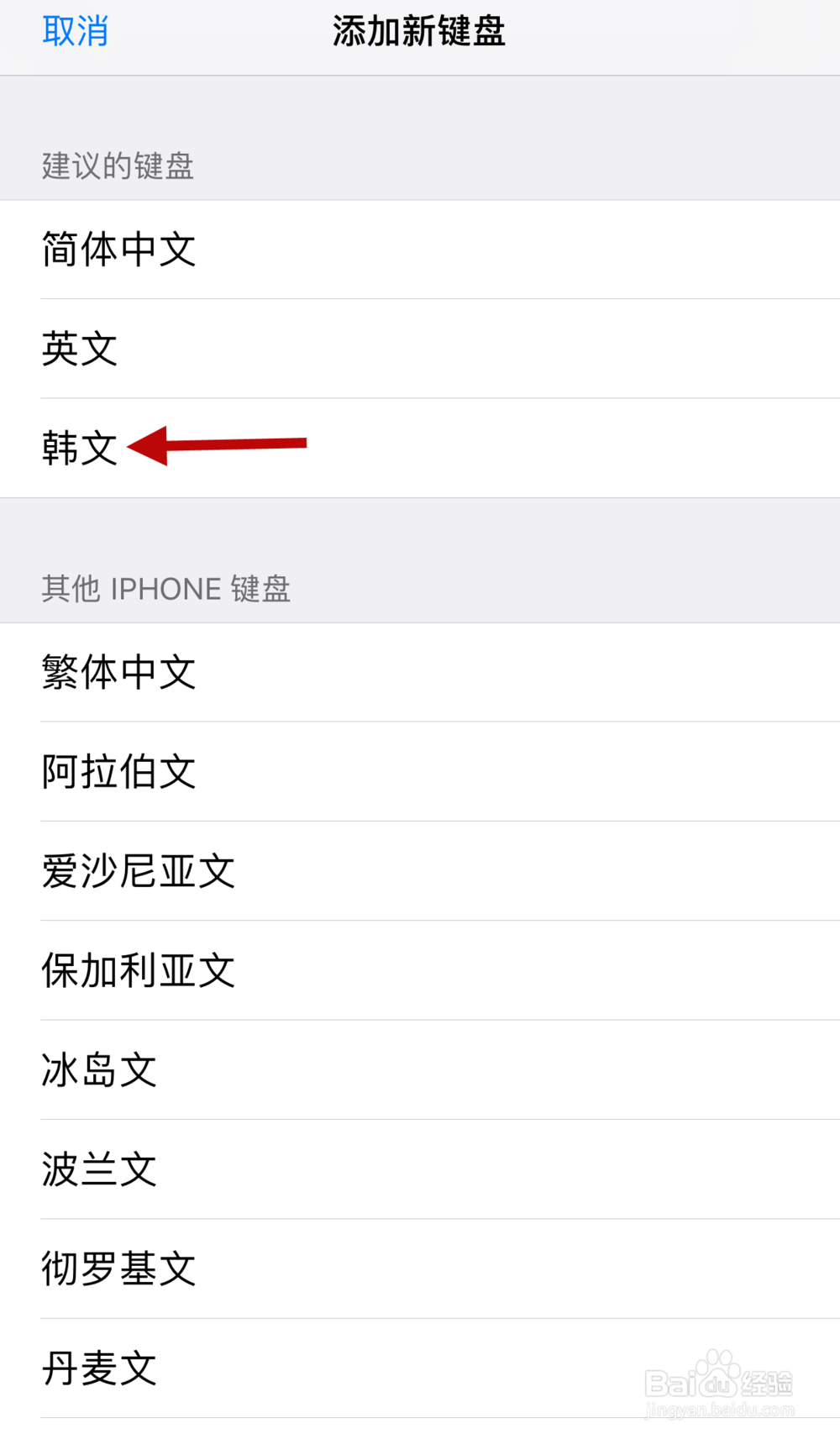 苹果手机如何添加韩文等其他外语