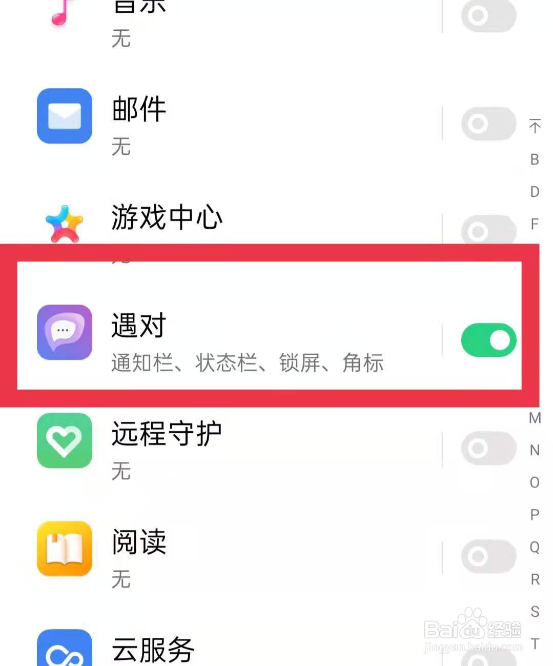 怎么关闭遇对软件的消息通知