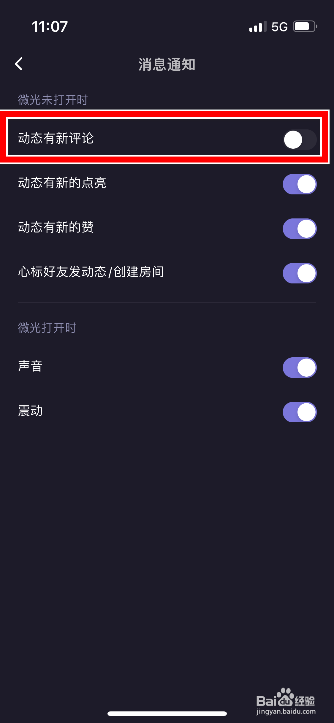 微光怎么屏蔽动态有新评论的消息