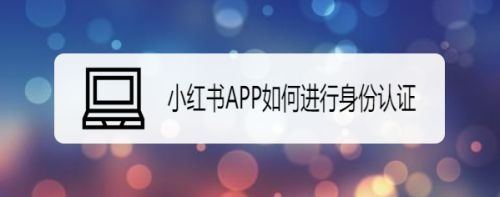 小红书APP如何进行身份认证
