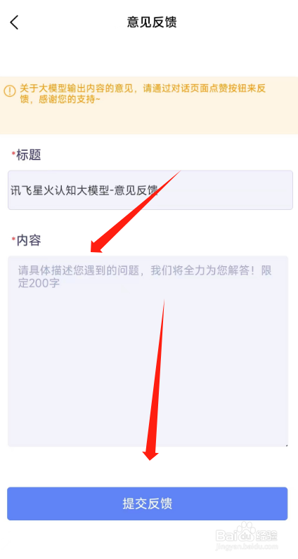 讯飞星火APP怎么反馈意见给平台