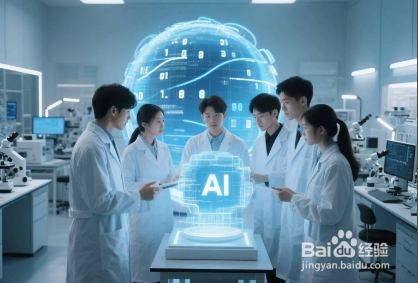 【系列经验——教你玩转AI】:第一篇认识AI