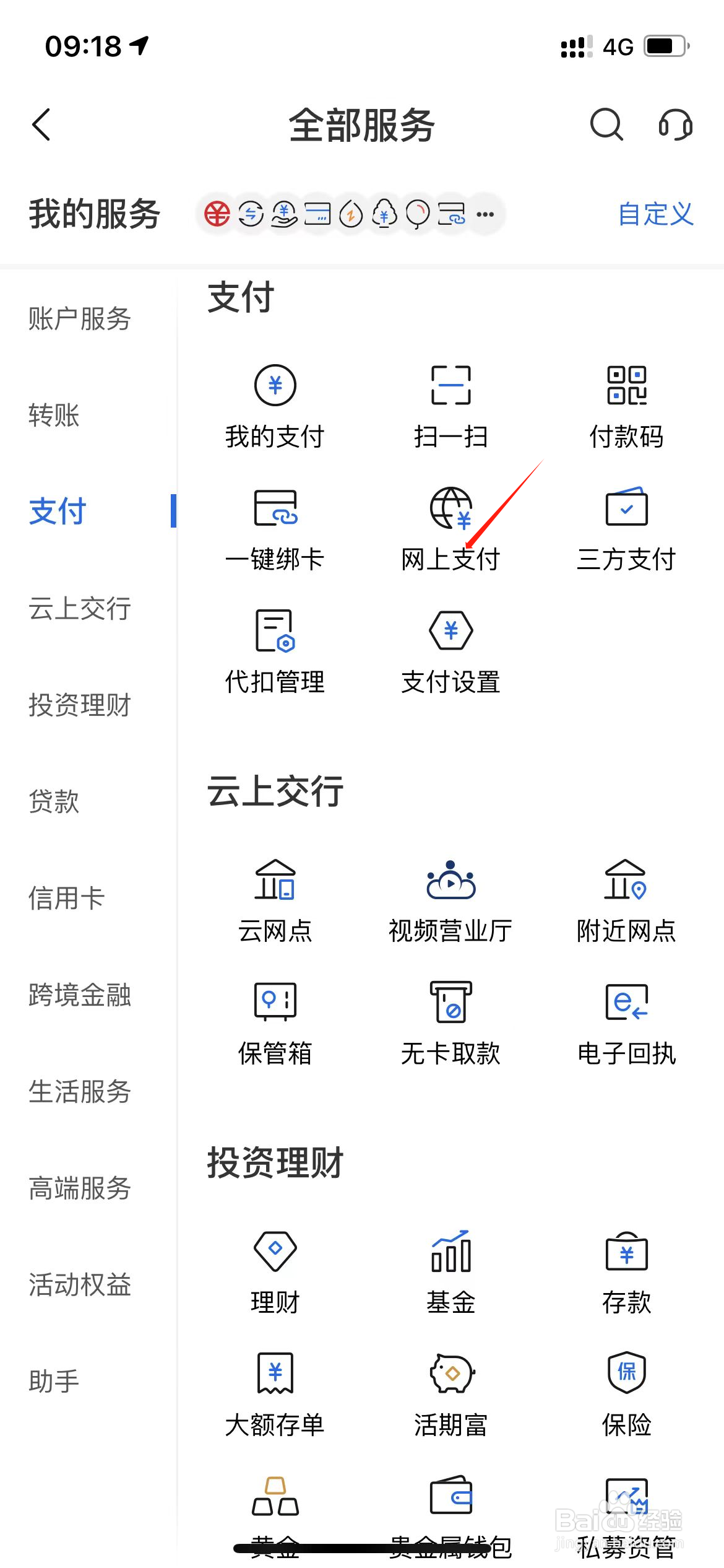 交通银行如何在网上支付