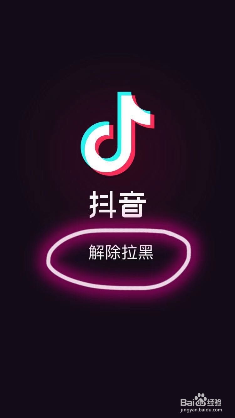 抖音如何解除拉黑