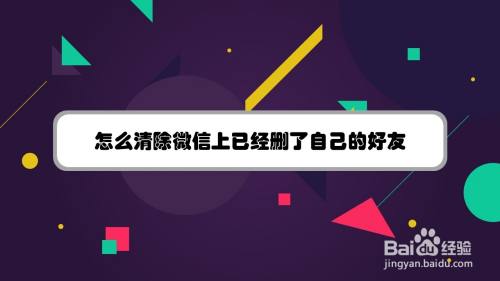 怎么清除微信上已经删了自己的好友