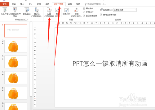 PPT怎么一键取消所有动画