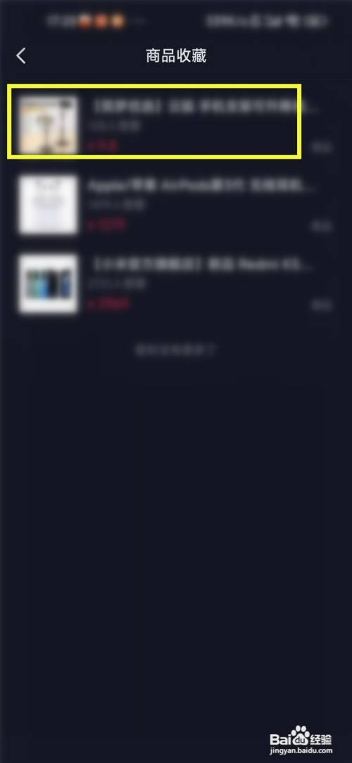 怎样才能删除抖音里收藏的商品