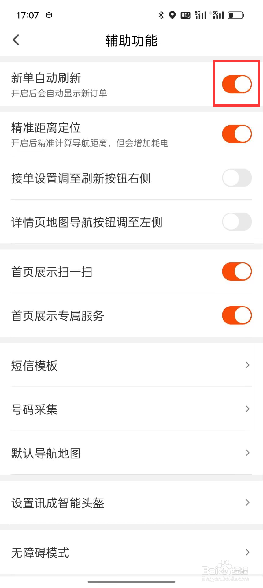 顺丰同城骑士怎么设置开启新单自动刷新
