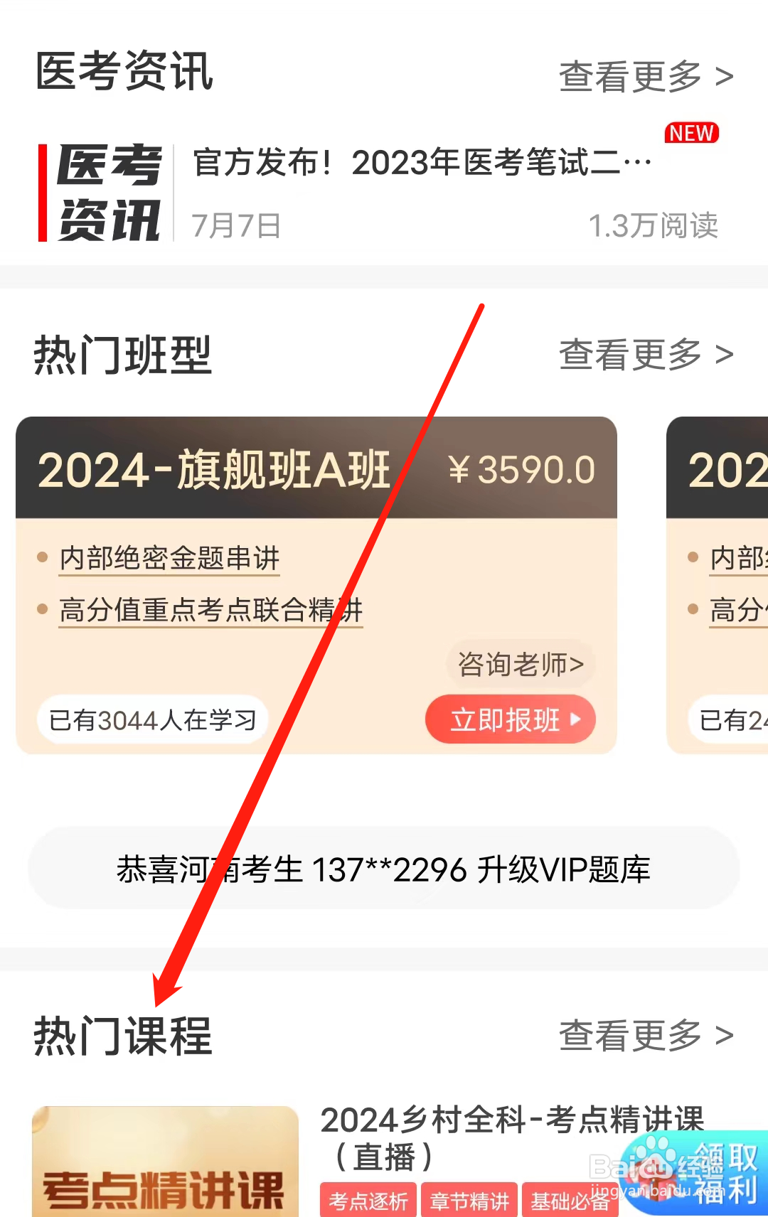 阿虎医考怎样查看热门课程