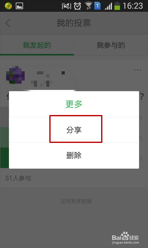 手机百度知道如何发起投票