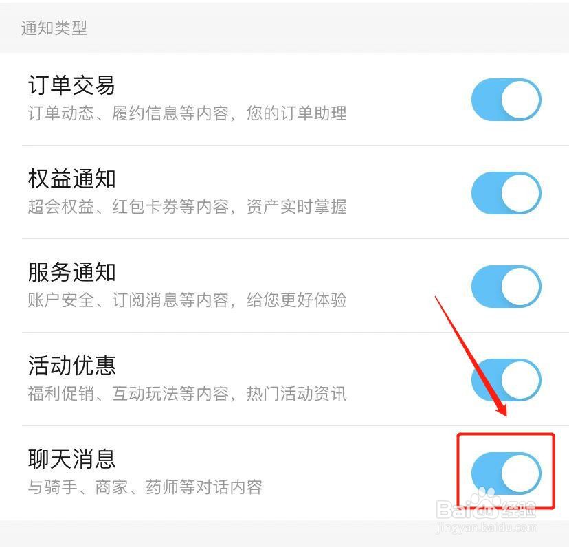 手机饿了么如何关闭聊天消息通知