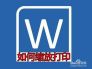 word2016打印缩放怎么设置 如何把word缩小打印