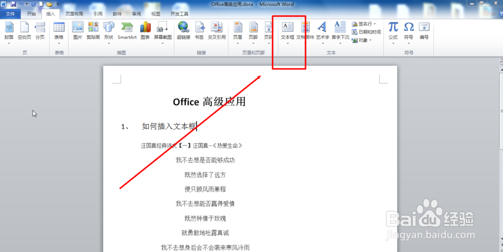 Office Word2010如何插入文本框