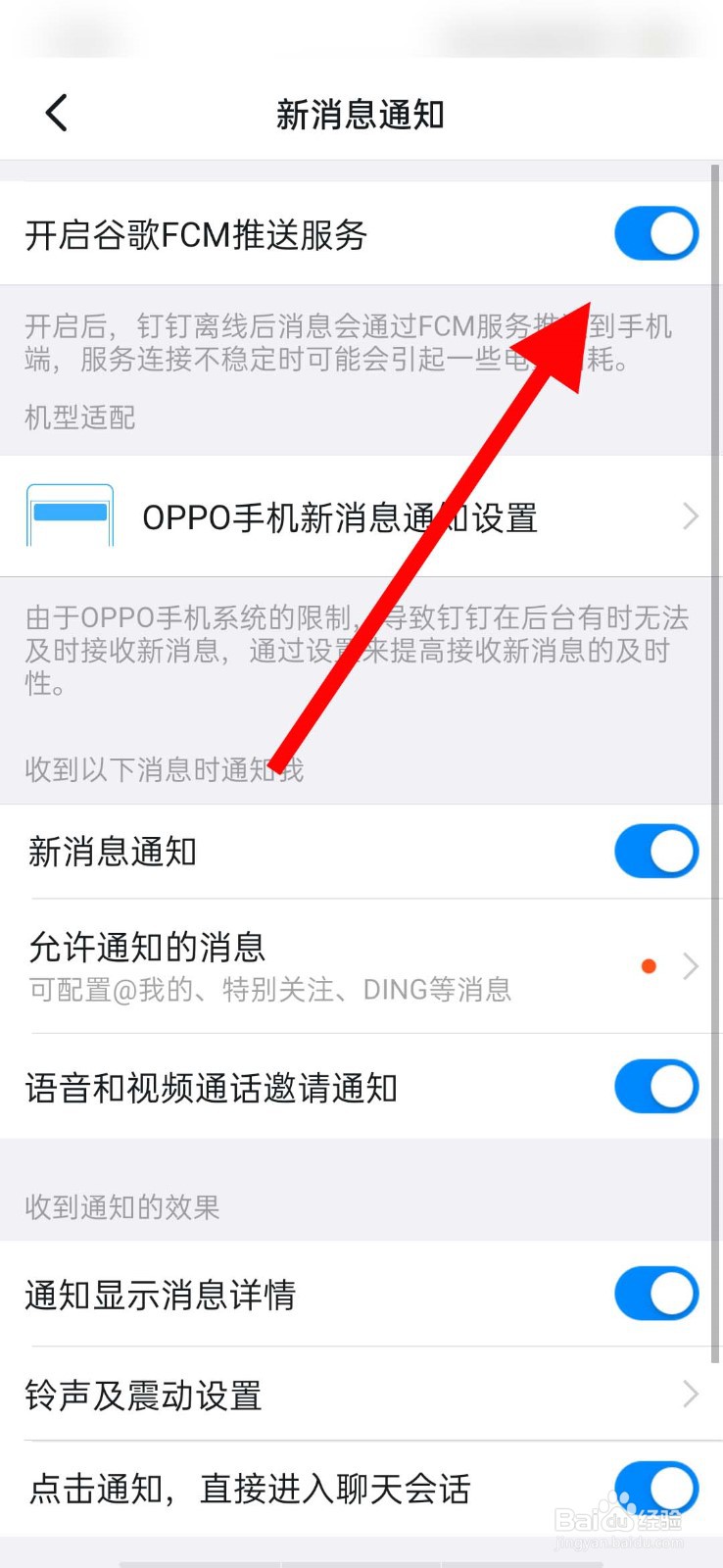 钉钉app怎么开启谷歌FCM推送