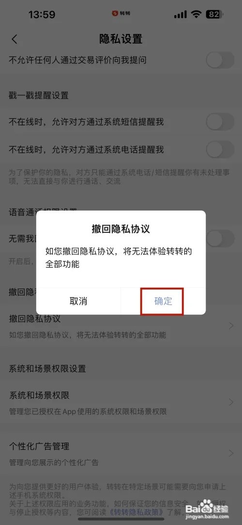 转转怎么样撤回隐私协议