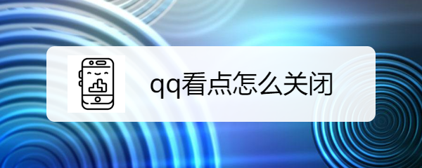 qq看点怎么关闭