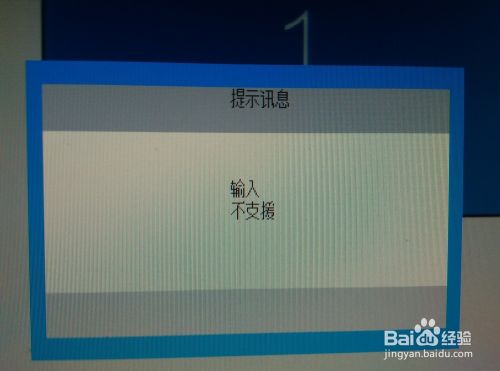 电脑显示器显示输入不支援怎么办 百度经验