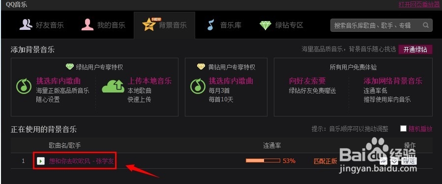 qq空间怎么添加背景音乐