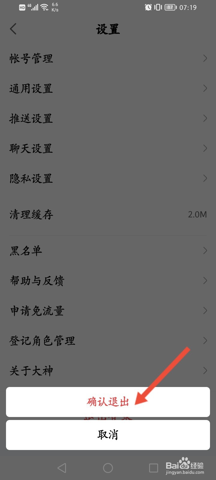 网易大神怎么退出登录