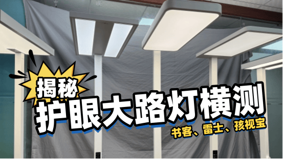 雷士护眼灯好还是孩视宝好？书客、雷士、孩视宝护眼大路灯横评