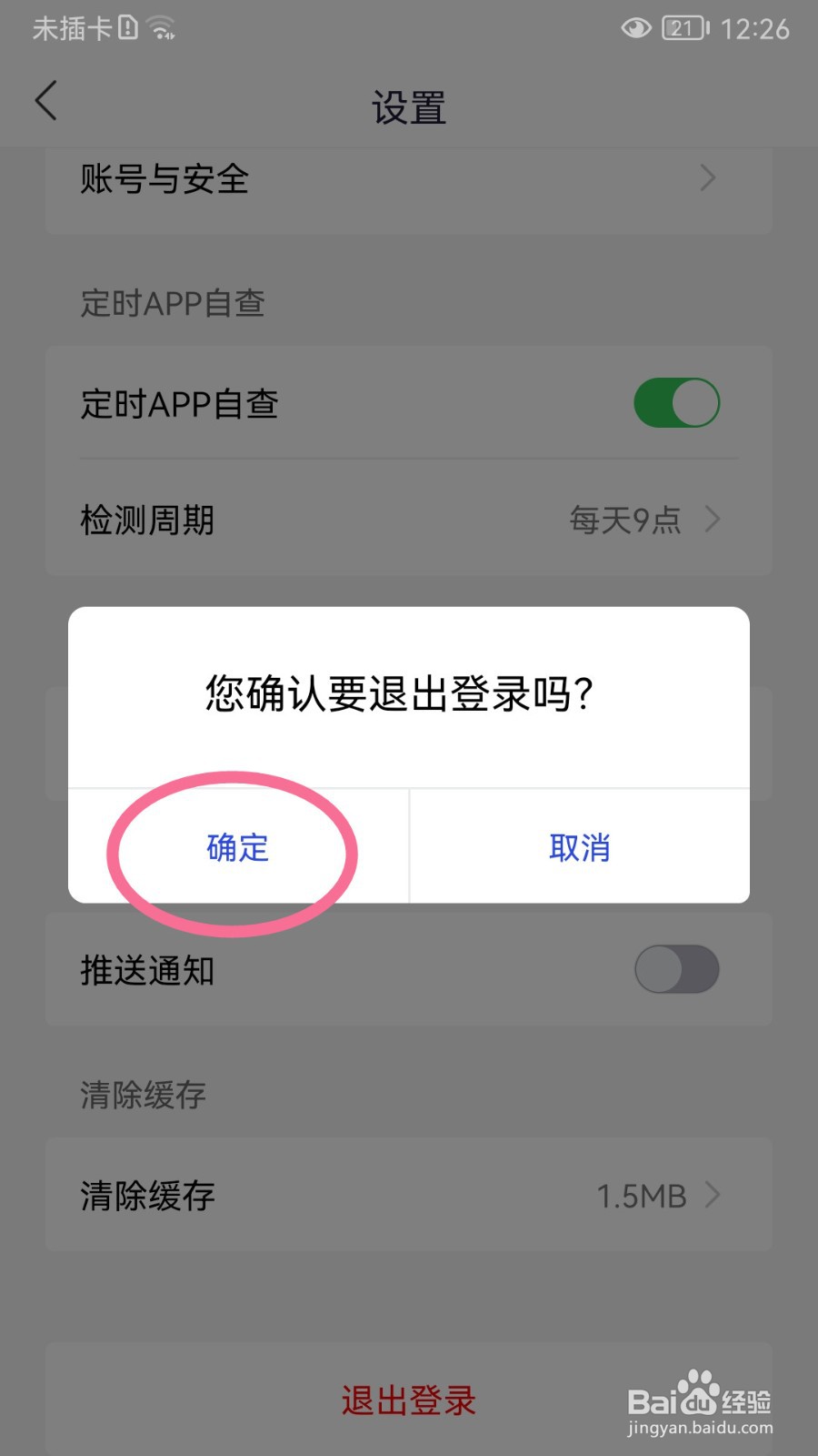 国家反诈中心如何退出登录账号