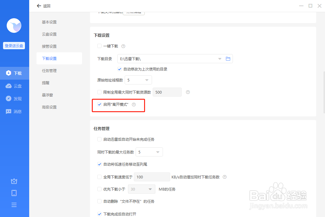 迅雷怎么启用离开模式