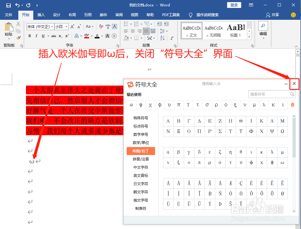 Word中如何打欧米伽号即ω