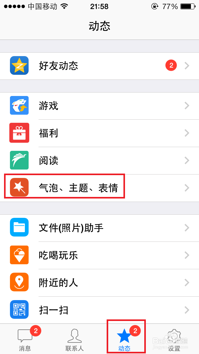 手机QQ如何更换皮肤和主题？