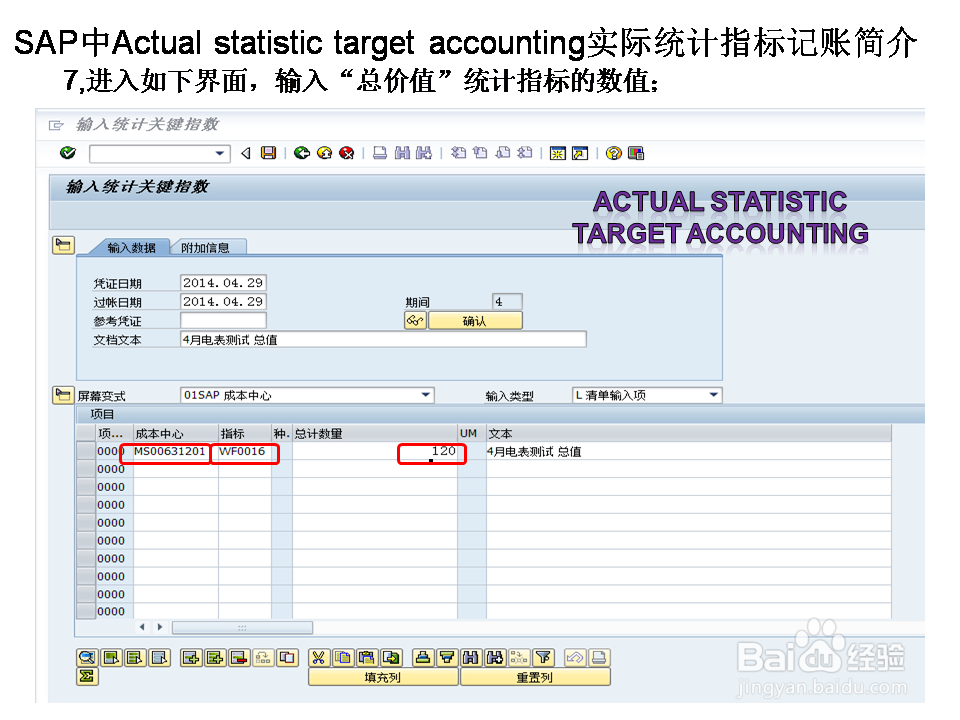 SAP中Actua statis targ accou实际统计指标记账
