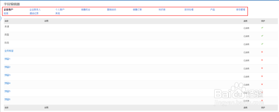 呼叫中心系统如何修改字段里的内容？