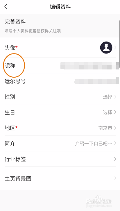 运尔思如何修改昵称
