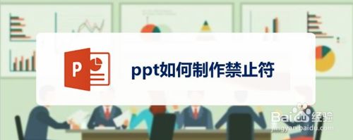 ppt如何制作禁止符