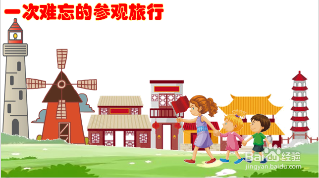 一次难忘的参观旅行美术怎么画