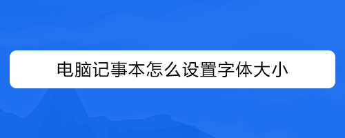 记事本怎么设置字体大小