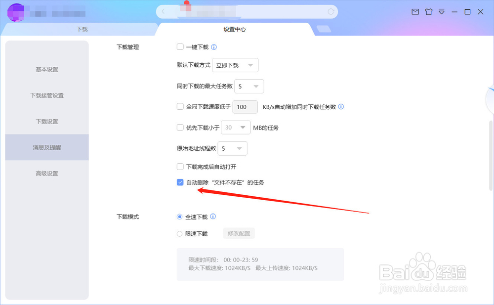 迅雷如何设置自动删除文件不存在任务，详细教程
