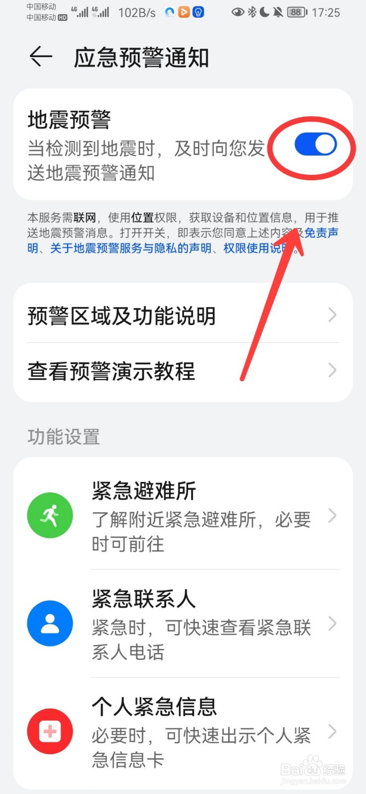 地震警报在哪里设置