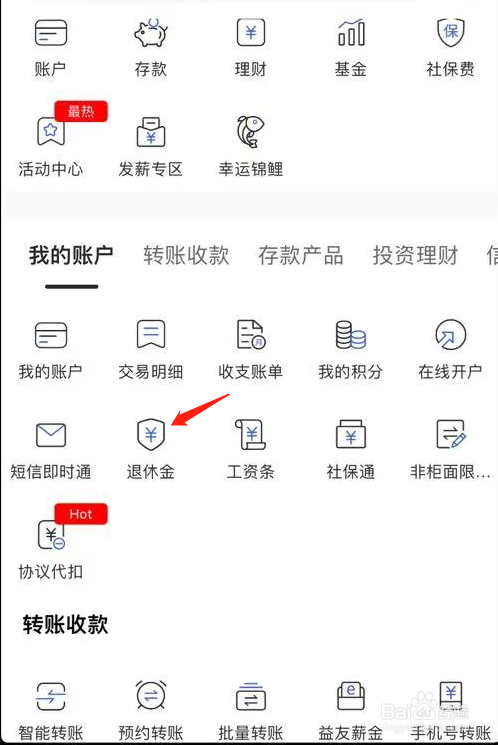 河北银行如何查看退休金