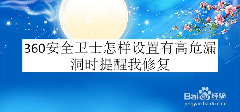 360安全卫士怎样设置有高危漏洞时提醒我修复