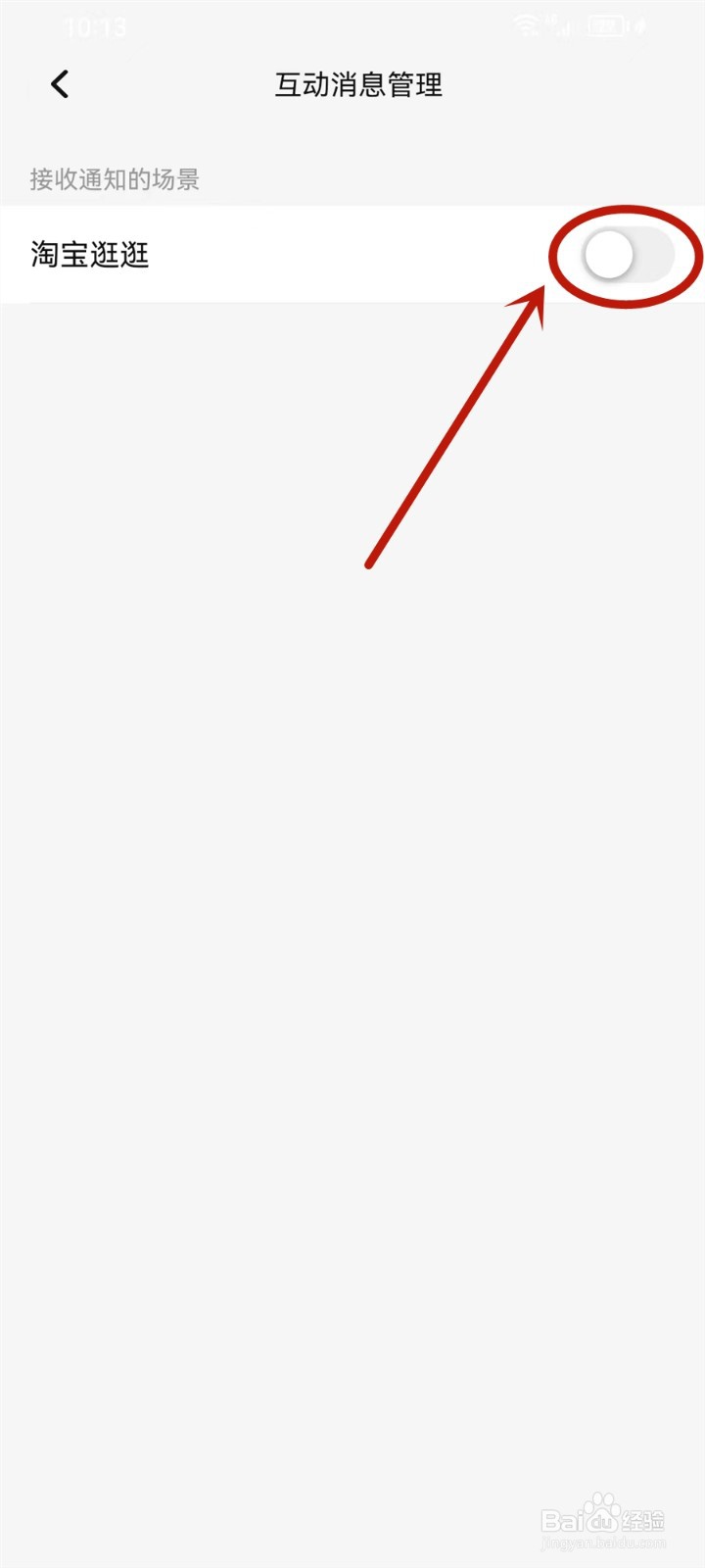 淘宝点赞收藏通知怎么关闭