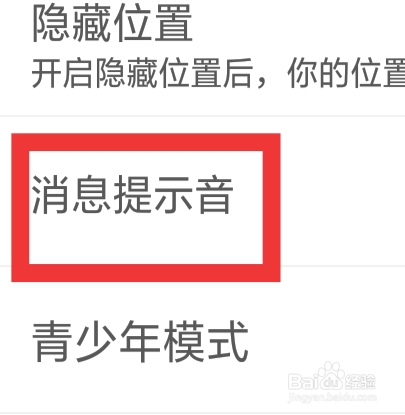享趣怎样设置消息提示音功能