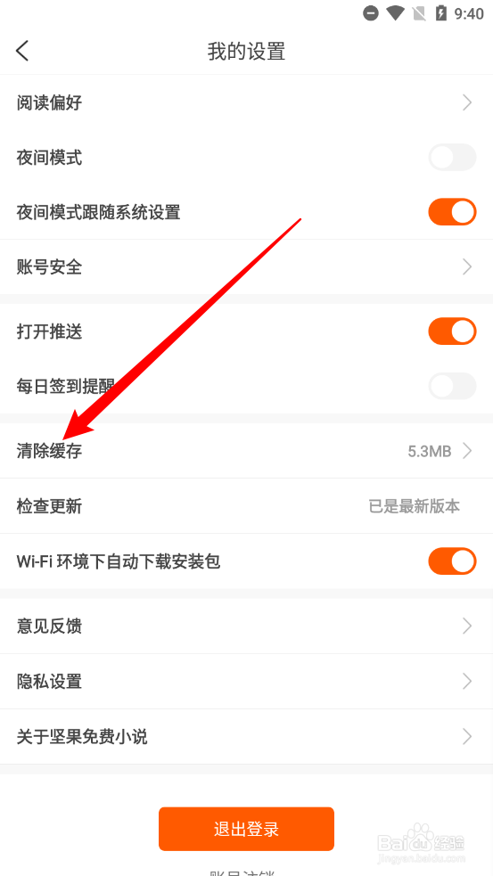 坚果免费小说如何清除缓存