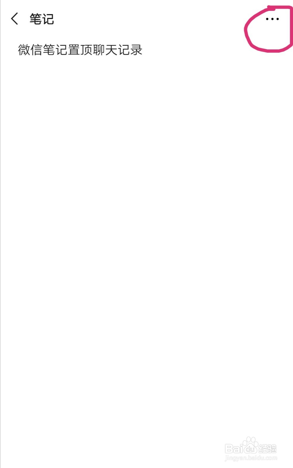 微信笔记如何置顶聊天记录